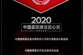 中建西北院医疗建筑设计团队获三项“2020中国医院建设匠心奖”图片