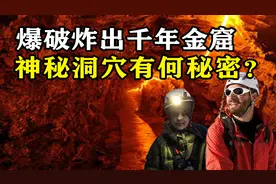 矿工爆破炸出千年金窟，专家考察发现神秘遗骸，神秘洞穴有何秘密图片
