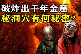 矿工爆破炸出千年金窟，专家考察发现神秘遗骸，神秘洞穴有何秘密图片