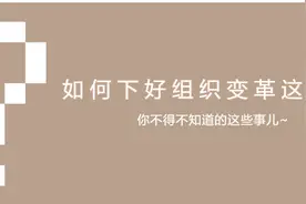 「迪芃观点」如何下好组织变革这局棋？（好文转发）图片