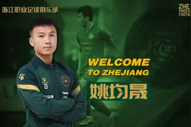 姚均晟从泰山转会浙江：离开家也是回到家，16年的山东缘分图片