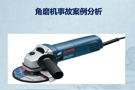 角磨机事故案例分析，超实用图片