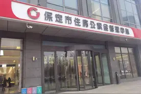 零下十度，市民凌晨6点排队取号，保定公积金管理中心：将提前开门图片