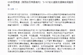 G5京昆高速致6死29伤事故调查报告公布 多人被问责图片
