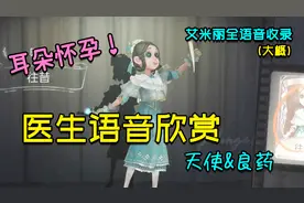 「第五人格」耳朵怀孕！医生语音合集，艾米丽是你们的天使吗？