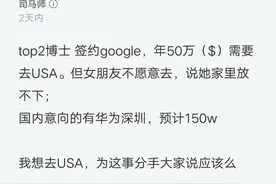 博士程序员：美国谷歌年薪50万刀，国内150万，女友却不愿出国图片