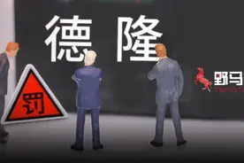 资本大佬唐万新又被罚，“新老德隆系”17年轮回······图片
