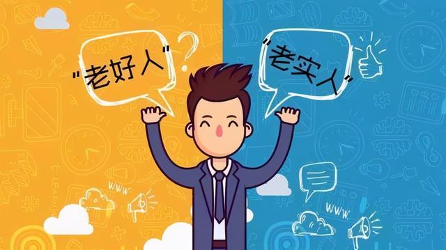 社会心理学:"老好人"越是有这3个特征,人生越是悲哀