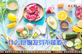 食物发芽还能吃吗？营养师教你区别对待！视频封面