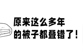 原来这么多年的被子都叠错了图片