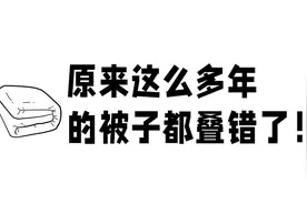原来这么多年的被子都叠错了图片