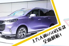 同级最大空间，全能家旅MPV上汽大通G50首发款全方位解析视频封面