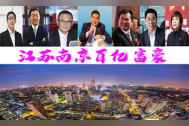 南京新诞生8位巨富，总身价超五千亿？前三甲共坐拥4070亿图片