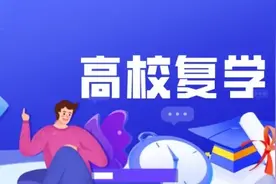山东这些高校宣布复学返校时间！（之三）图片