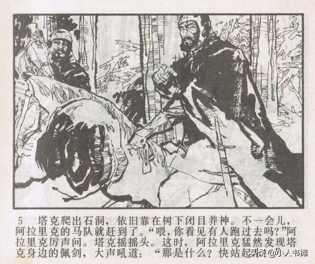 侠盗罗宾汉[中册]-宝文堂书店出版1983 陈军 绘 怀旧连环画