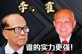 有人敢动李嘉诚，为什么没人敢动霍家？看了明白什么是真正实力图片