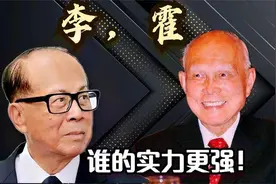 有人敢动李嘉诚，为什么没人敢动霍家？看了明白什么是真正实力图片