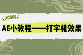 100个AE小动画教程挑战——002 打字机效果图片