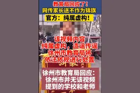 徐州教育局回应家长送老师“叫家长第一名”锦旗：纯属虚构图片
