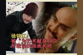 徐锦江：被“为艺术献身23次”所耽误的国画大师图片