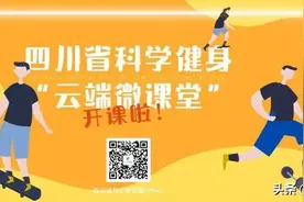 四川省科学健身“云端微课堂”第123集 | 健身器械之腰腹部训练器的正确打开方式图片