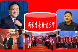 河北一家“造富工厂”：3人坐拥270亿，占据“衡水富豪榜前三甲”图片