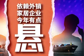这些依赖外销的家居企业，今年估计有点悬图片