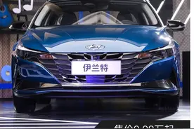 首付一万领回家 第七代伊兰特正式上市图片