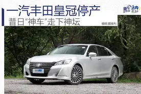 一汽丰田皇冠确定停产 昔日“神车”走下神坛图片