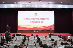 【教育整顿进行时】郑州市检察队伍教育整顿主题演讲比赛举行图片