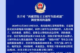 警方发布“西藏冒险王王相军失踪成谜”调查情况：是意外落水失踪图片