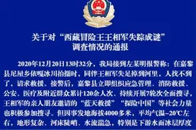警方发布“西藏冒险王王相军失踪成谜”调查情况：是意外落水失踪图片