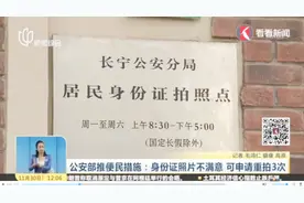 身份证照片也要“美美”的！照片不满意就重新拍，最多可3次视频封面