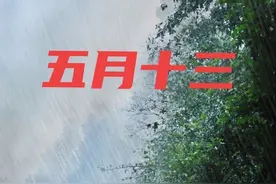 老祖宗留下的俗话，说：“大旱不过五月十三”！为什么这么准？图片