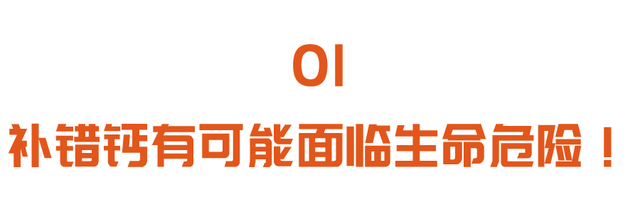 补钙补不对，小心惹出一身病！正确补钙、补维生素D，先看缺不缺