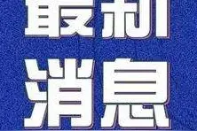 速转！沈阳中小学寒假时间定了图片