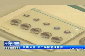 “美瞳”虽美，也要安全图片