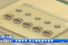 “美瞳”虽美，也要安全图片