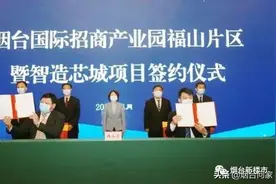 福山区烟台国际招商产业园迎来十大项目集中签约，总投资达150亿图片