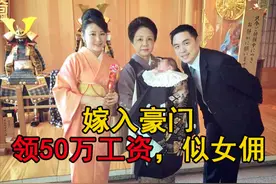 嫁入豪门每月领50万“工资”，5年后被抛弃，麻衣嫁给了幸福吗？图片