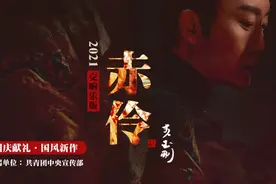 李玉刚《赤伶》2021交响乐版MV，吉林卫视，今日首发图片