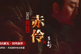 李玉刚《赤伶》2021交响乐版MV，吉林卫视，今日首发图片