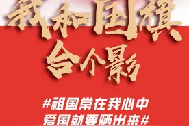 我和国旗合张影丨祖国，我为你自豪！图片