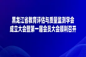 省教育评估与质量监测学会成立大会暨第一届会员大会顺利召开图片