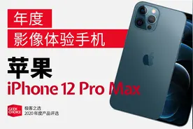 2020年度影像体验手机：iPhone 12 Pro Max图片