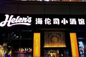 酒馆界明星（海伦司），为何在全国疯狂扩张，为何能做到快速开店图片