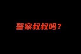 爸爸出门取快递，六岁萌娃睡醒后报警“找人”图片