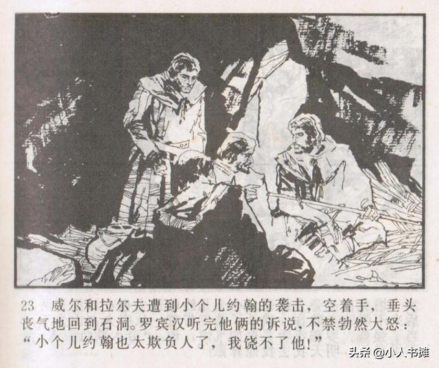 侠盗罗宾汉[中册]-宝文堂书店出版1983 陈军 绘 怀旧连环画