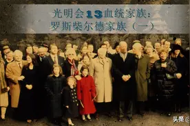 光明会13血统家族：罗斯柴尔德家族（一）简介图片