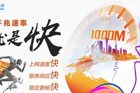 深度剖析：中国移动的千兆宽带为何受到用户认可 成用户新选择图片